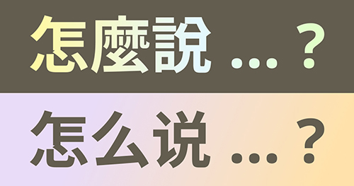 Illustration shows the phrase “how do you say…?” in Mandarin Chinese traditional and simplified characters.