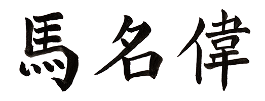 Name written in calligraphic style